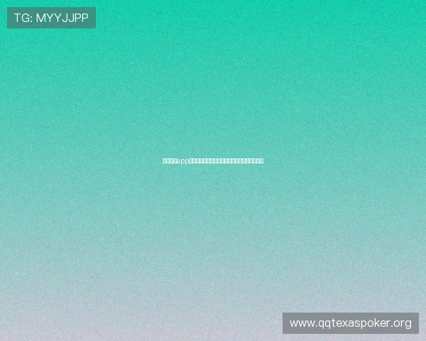 德州扑克app官网用户评价好，真实玩家分享游戏体验与技巧